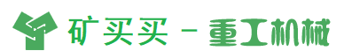 矿买买_矿业重工机械网 
